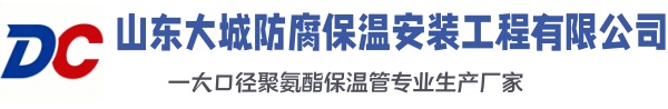 南丹大城防腐保温安装工程有限公司
